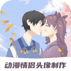 动漫情侣头像制作(一左一右一男一女)