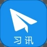 习讯云app