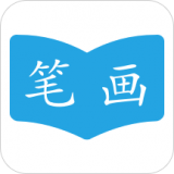 汉字笔画顺序(学习软件)