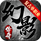 幻影复古单职业手游