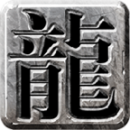 龙门传奇游戏