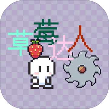 草莓达人游戏