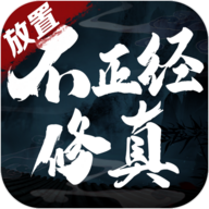 不正经修真安卓版