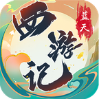 蓝天西游记手游