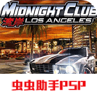 湾岸午夜俱乐部4洛杉矶Remix