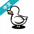 鸭子模拟器中文版