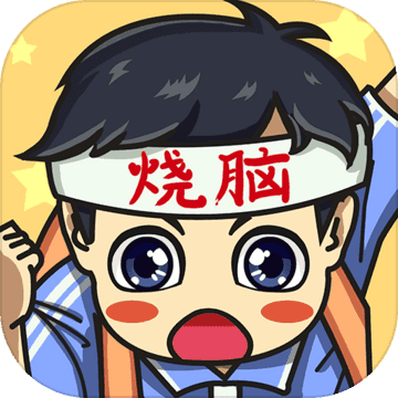 烧脑大冒险游戏