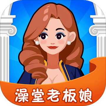 澡堂老板娘红包版