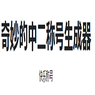 奇妙的中二称号生成器网页版