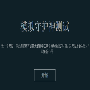 哈利波特守护神测试中文