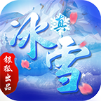 银狐真冰雪安卓版