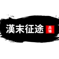 汉末征途兵锋游戏