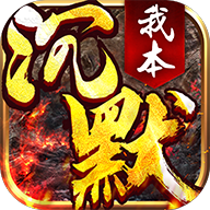 我本沉默飞扬传奇手游