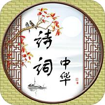诗词中华安卓版