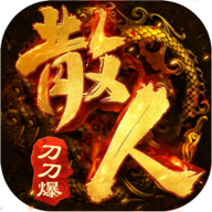 散人刀刀爆游戏
