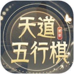 天道五行棋:贰