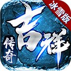 吉祥传奇冰雪版