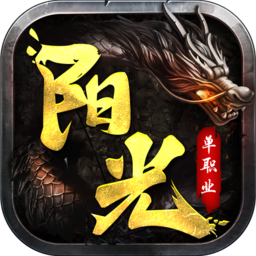 阳光传奇单职业游戏