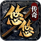悠悠微变传奇安卓版