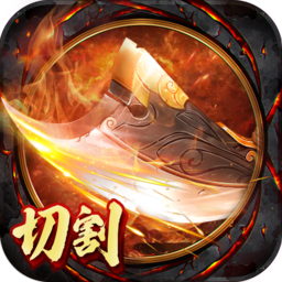 切割无双安卓版