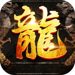 复古屠龙传世：狂暴传奇手游