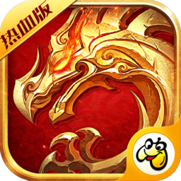 传世回收版复古版