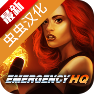 紧急任务HQ汉化版