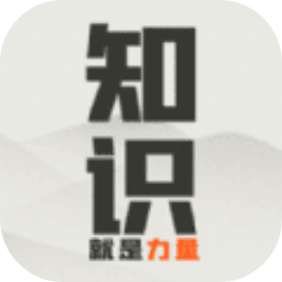 知识就是力量文字版