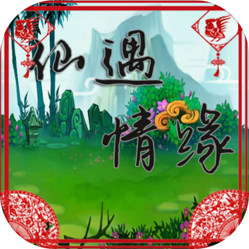 仙遇情缘佳哥RPG