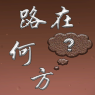 路在何方安卓版