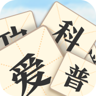 成语爱科普游戏