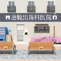 Dental Clinic反向逃脱牙科诊所游戏
