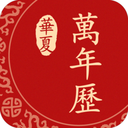 华夏万年历手机版