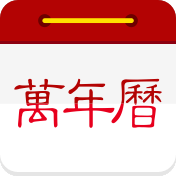 万年历日历app