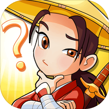 大侠请听题红包版