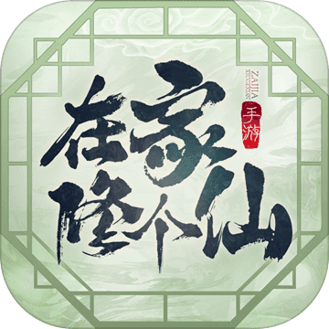 在家修个仙游戏