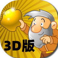黄金矿工3D版