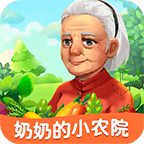 奶奶的小农院赚钱版