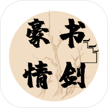 书剑豪情游戏