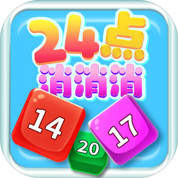 24点消消消游戏