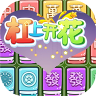 杠上开花游戏正式版
