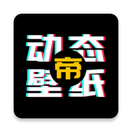 动态壁纸帝app