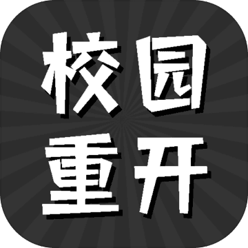 校园重开模拟器安卓版