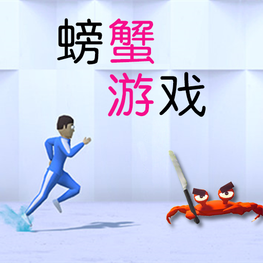 螃蟹模拟游戏