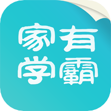 家有学霸app