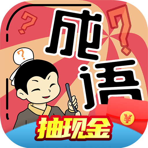 我成语特牛赚钱版