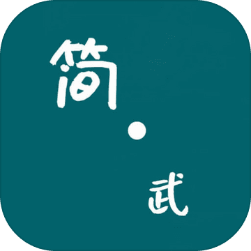 简武安卓版