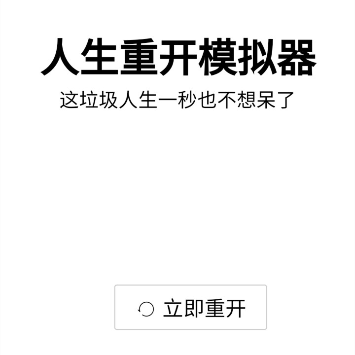 人生重开模拟器魔改安卓版