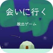 (会いに行く)逃脱游戏去见你