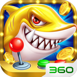 欢乐捕鱼大战360版